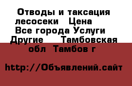 Отводы и таксация лесосеки › Цена ­ 1 - Все города Услуги » Другие   . Тамбовская обл.,Тамбов г.